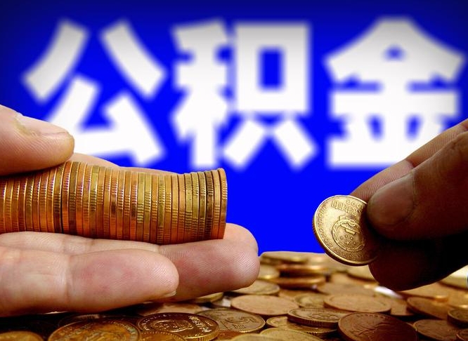 公积金为啥自己不能交了-铁岭公积金代办服务